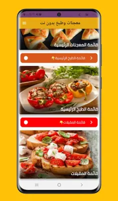 معجنات و طبخ بدون نت android App screenshot 0